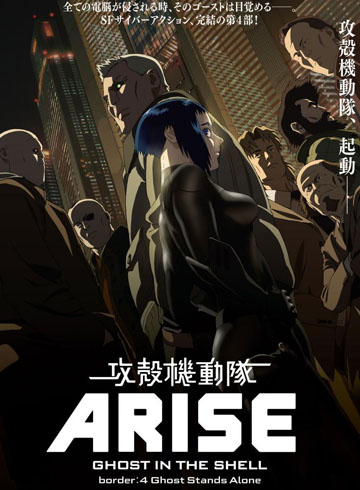 Ghost in the Shell ARISE border 4 (2014)